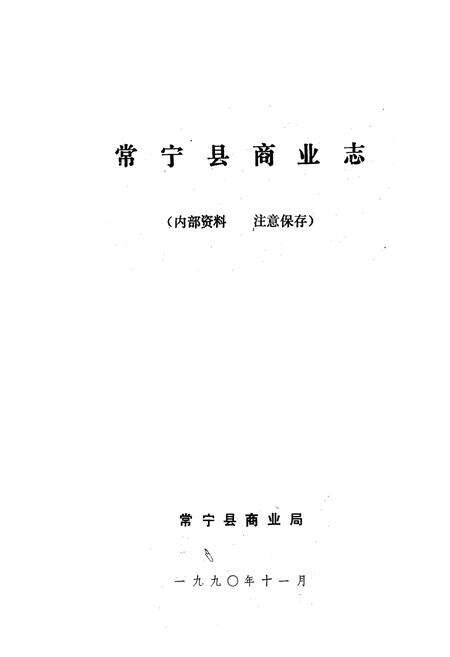 《《常宁县商业志》》.pdf电子版_湖南省志预览图1