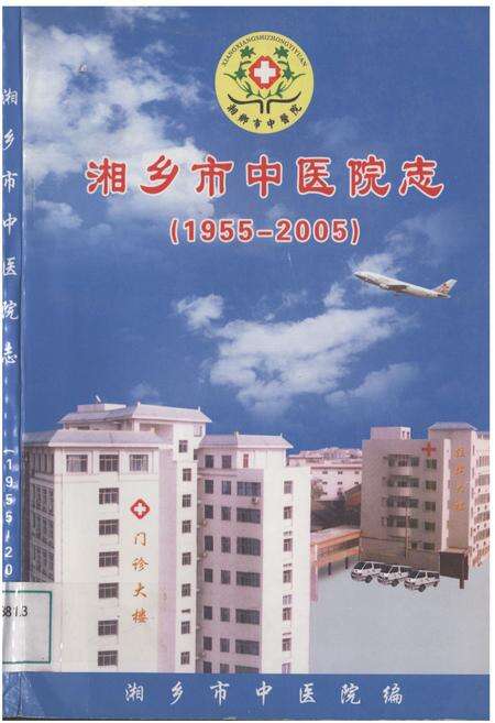 《湘乡市中医院志》.pdf电子版_湖南省志缩略图