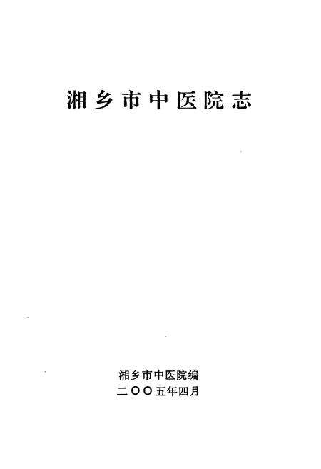 《湘乡市中医院志》.pdf电子版_湖南省志预览图1