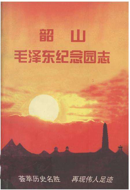 《韶山MZD纪念园志》.pdf电子版_湖南省志缩略图
