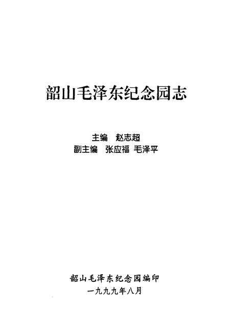 《韶山MZD纪念园志》.pdf电子版_湖南省志预览图1