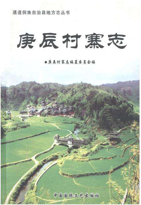 《庚辰村寨志》.pdf电子版_湖南省志缩略图