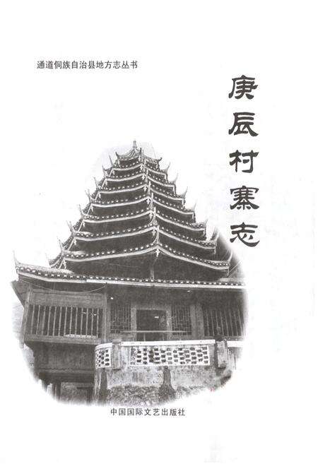 《庚辰村寨志》.pdf电子版_湖南省志预览图1