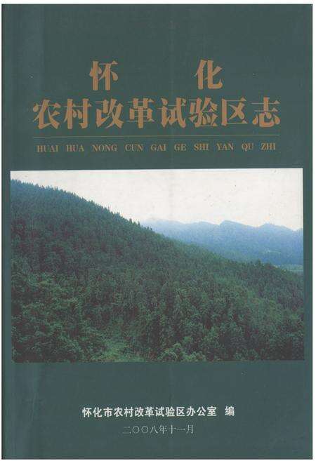 《怀化农村改革试验区志》.pdf电子版_湖南省志缩略图