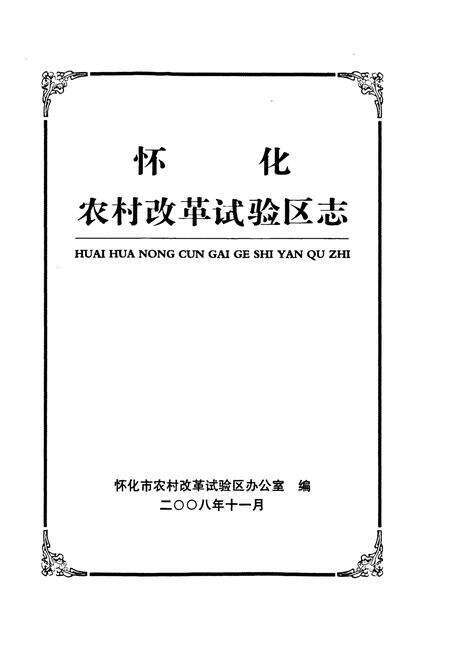 《怀化农村改革试验区志》.pdf电子版_湖南省志预览图1