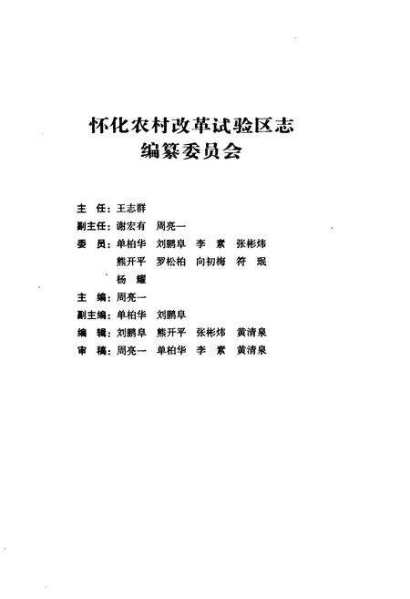 《怀化农村改革试验区志》.pdf电子版_湖南省志预览图2