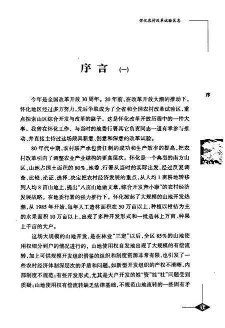 《怀化农村改革试验区志》.pdf电子版_湖南省志预览图3