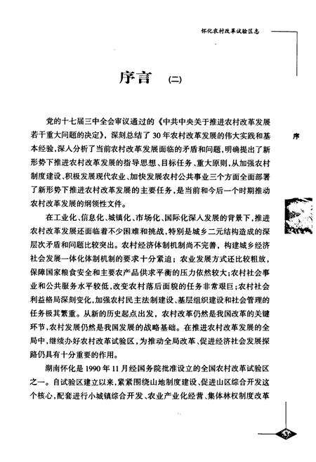 《怀化农村改革试验区志》.pdf电子版_湖南省志预览图5