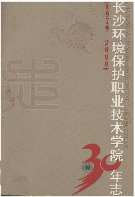 《长沙环境保护职业技术学院30年志(1979-2009)》.pdf电子版_湖南省志缩略图