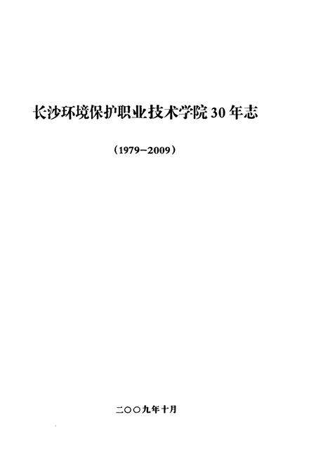 《长沙环境保护职业技术学院30年志(1979-2009)》.pdf电子版_湖南省志预览图1