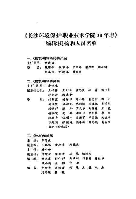 《长沙环境保护职业技术学院30年志(1979-2009)》.pdf电子版_湖南省志预览图2
