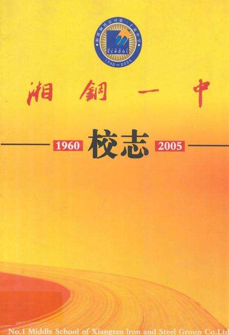 《湘钢一中校志(1960.8-2005.9)》.pdf电子版_湖南省志缩略图