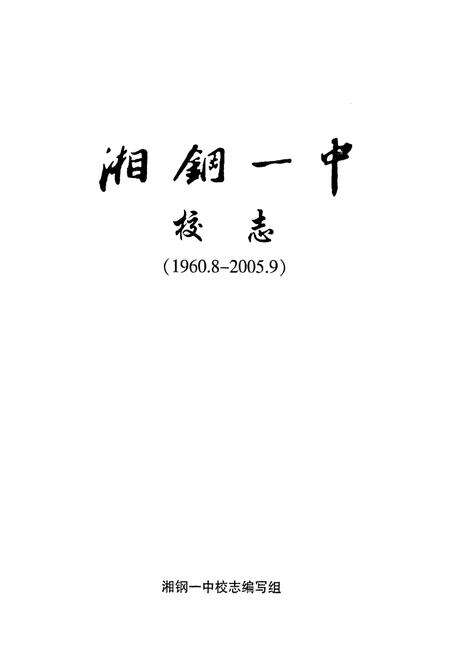 《湘钢一中校志(1960.8-2005.9)》.pdf电子版_湖南省志预览图1