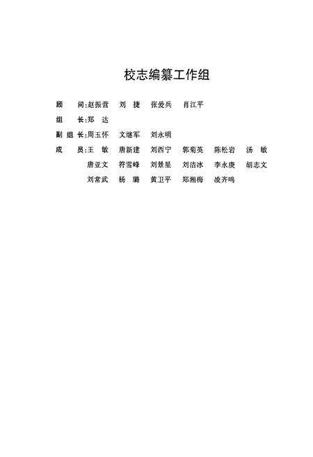 《湘钢一中校志(1960.8-2005.9)》.pdf电子版_湖南省志预览图2