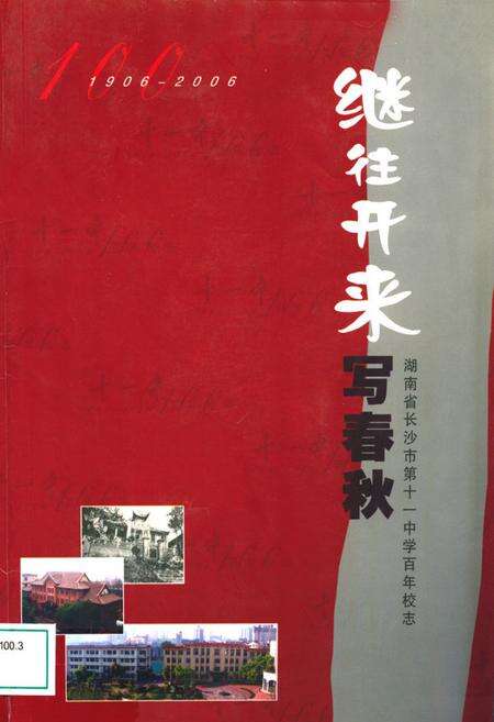 《湖南省长沙市第十一中学百年校志(1906-2006)》.pdf电子版_湖南省志缩略图