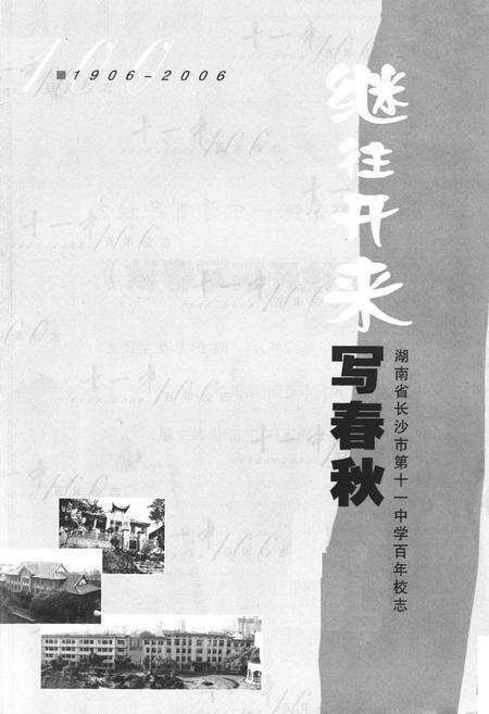 《湖南省长沙市第十一中学百年校志(1906-2006)》.pdf电子版_湖南省志预览图1