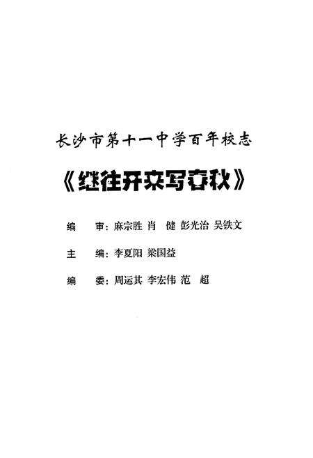 《湖南省长沙市第十一中学百年校志(1906-2006)》.pdf电子版_湖南省志预览图2