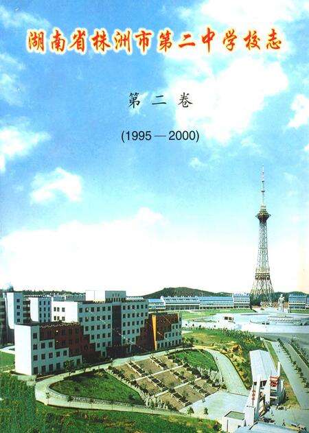 《湖南省株洲市第二中学校志(第二卷)(1995-2000)》.pdf电子版_湖南省志缩略图