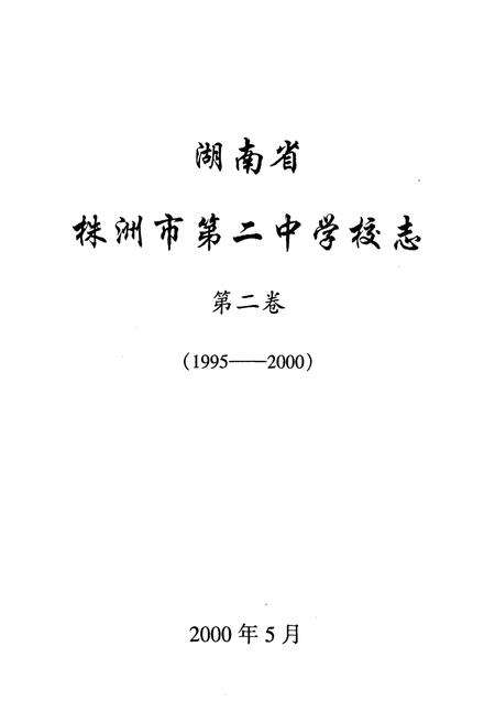 《湖南省株洲市第二中学校志(第二卷)(1995-2000)》.pdf电子版_湖南省志预览图1