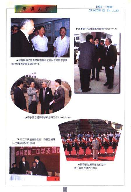 《湖南省株洲市第二中学校志(第二卷)(1995-2000)》.pdf电子版_湖南省志预览图4