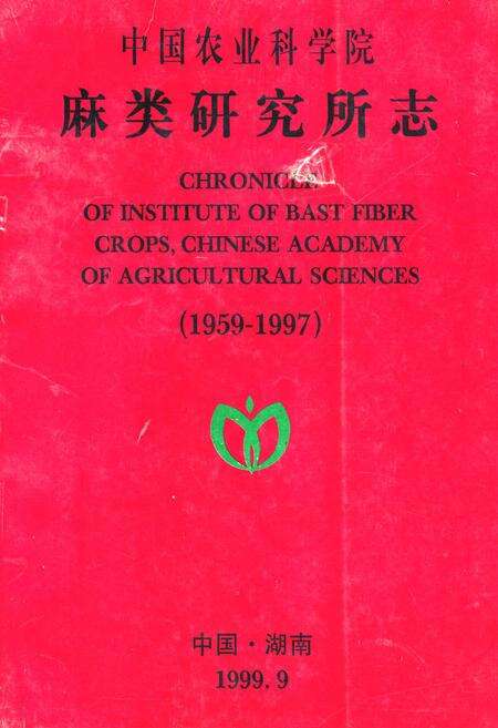 《中国农业科学院麻类研究所志(1959-1997)》.pdf电子版_湖南省志缩略图
