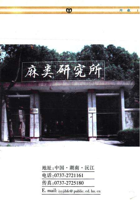《中国农业科学院麻类研究所志(1959-1997)》.pdf电子版_湖南省志预览图1