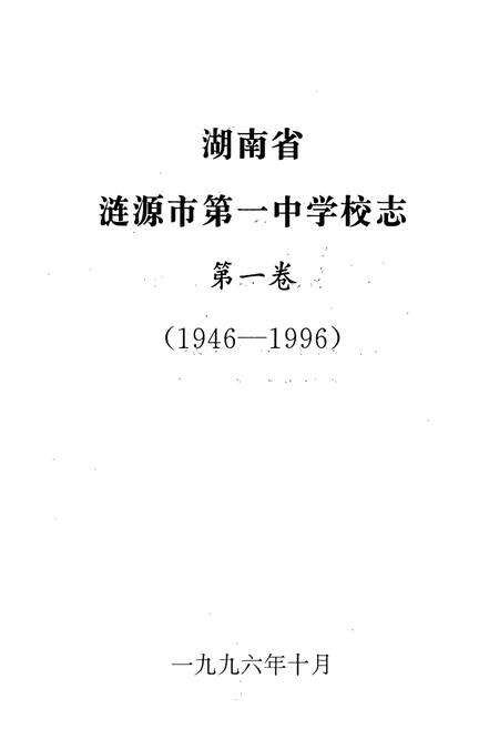 《湖南省涟源市第一中学业校志(原省立十五中)(1946-1996)》.pdf电子版_湖南省志预览图1