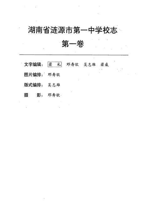 《湖南省涟源市第一中学业校志(原省立十五中)(1946-1996)》.pdf电子版_湖南省志预览图4