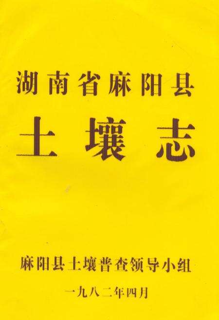 《湖南省麻阳县土壤志》.pdf电子版_湖南省志缩略图