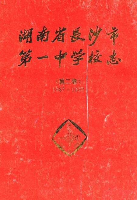 《湖南省长沙市第一中学校志(第二卷)(1987-1992)》.pdf电子版_湖南省志缩略图