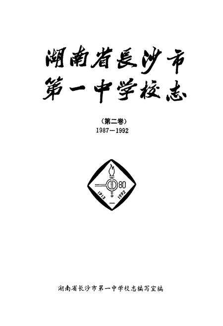 《湖南省长沙市第一中学校志(第二卷)(1987-1992)》.pdf电子版_湖南省志预览图1