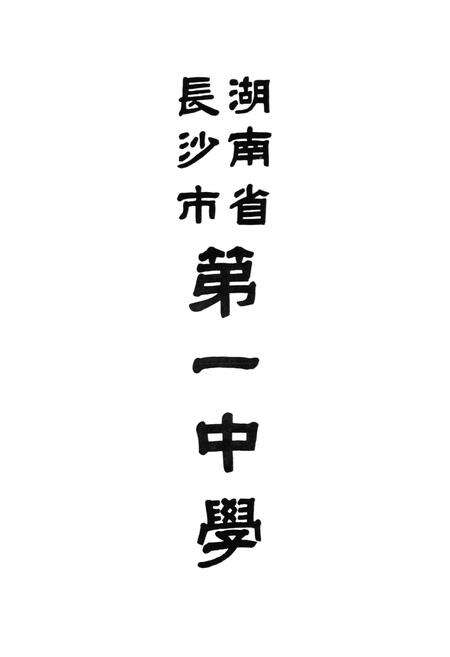 《湖南省长沙市第一中学校志(第二卷)(1987-1992)》.pdf电子版_湖南省志预览图2