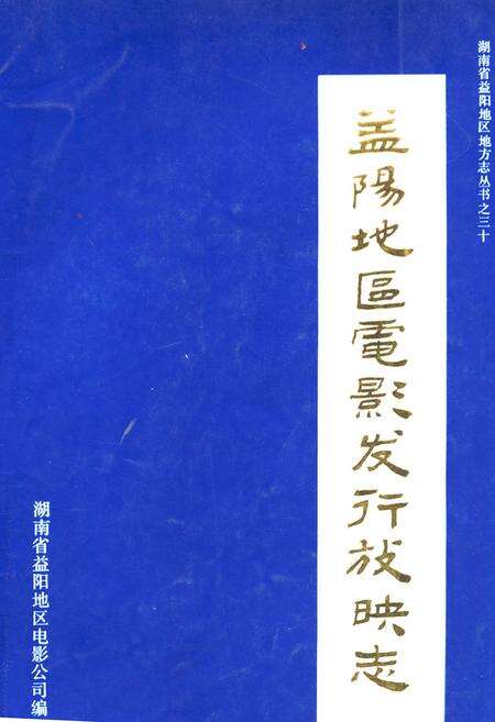 《益阳地区电影发行放映志》.pdf电子版_湖南省志缩略图