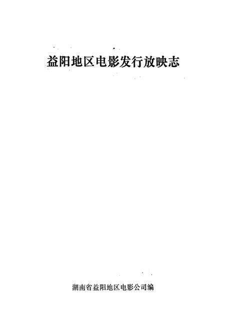 《益阳地区电影发行放映志》.pdf电子版_湖南省志预览图1