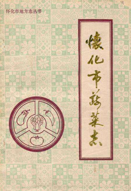 《《怀化市蔬菜志》》.pdf电子版_湖南省志缩略图