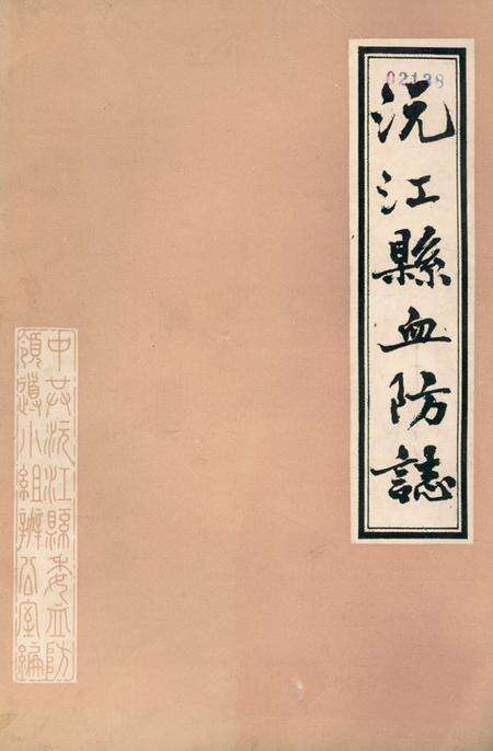 《《沅江县血防志》》.pdf电子版_湖南省志缩略图