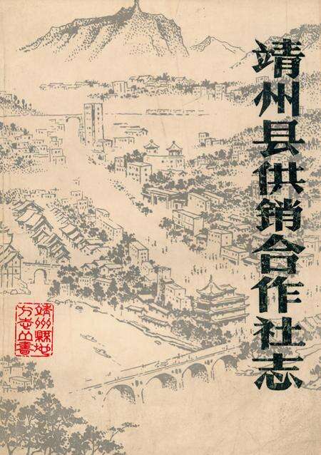 《《靖州县供销合作社志》》.pdf电子版_湖南省志缩略图