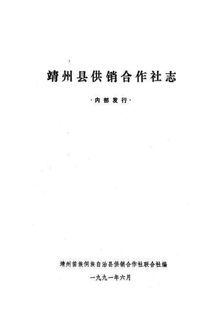 《《靖州县供销合作社志》》.pdf电子版_湖南省志预览图1