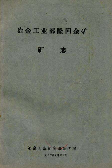 《《冶金工业部隆回金矿矿志》》.pdf电子版_湖南省志缩略图