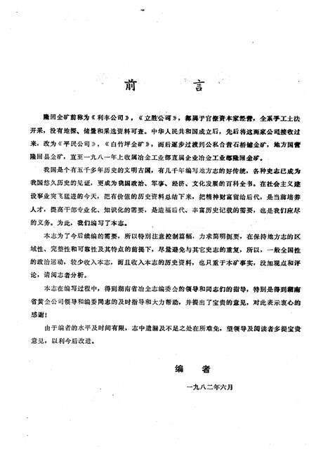 《《冶金工业部隆回金矿矿志》》.pdf电子版_湖南省志预览图2