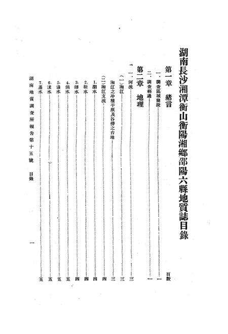 《《湖南长沙湘潭衡山 邵阳衡阳湘乡六县地质志》》.pdf电子版_湖南省志预览图4