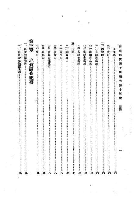 《《湖南长沙湘潭衡山 邵阳衡阳湘乡六县地质志》》.pdf电子版_湖南省志预览图5