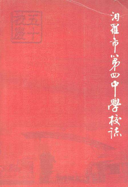 《汨羅市第四中学校志》.pdf电子版_湖南省志缩略图