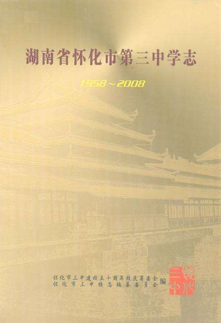 《湖南省怀化市第三中学志(1958-2008)》.pdf电子版_湖南省志缩略图
