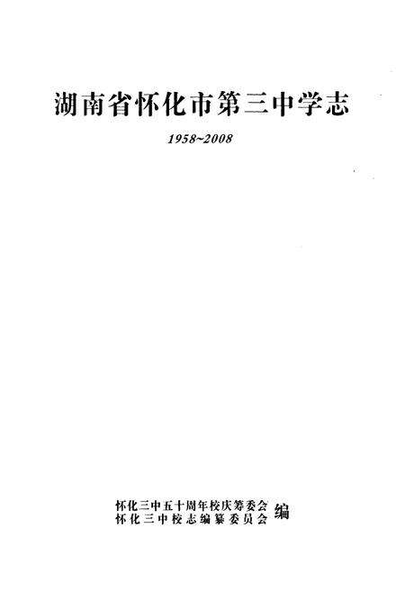 《湖南省怀化市第三中学志(1958-2008)》.pdf电子版_湖南省志预览图1