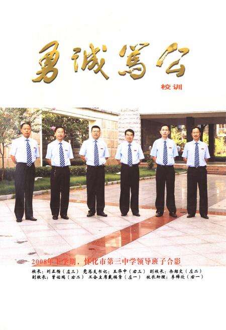 《湖南省怀化市第三中学志(1958-2008)》.pdf电子版_湖南省志预览图4