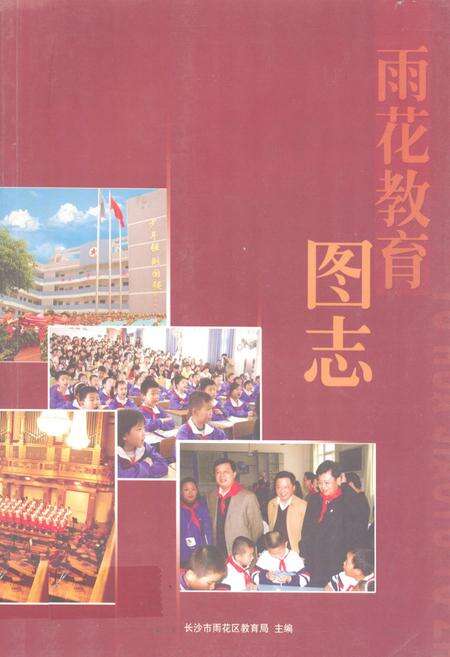 《雨花教育图志》.pdf电子版_湖南省志缩略图