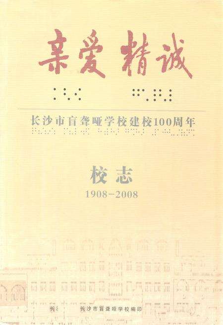 《长沙市盲聋哑学校建校100周年校志(1908-2008)》.pdf电子版_湖南省志缩略图