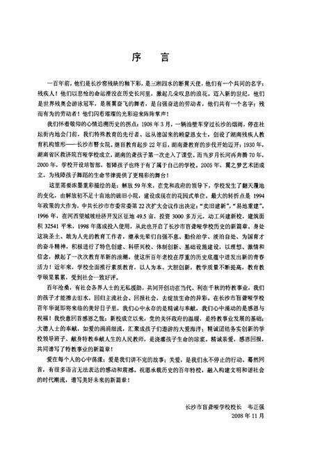 《长沙市盲聋哑学校建校100周年校志(1908-2008)》.pdf电子版_湖南省志预览图2