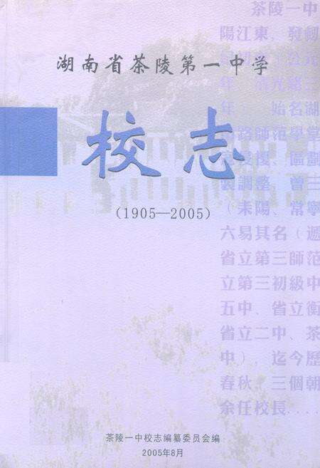 《湖南省茶陵第一中学校志(1905-2005)》.pdf电子版_湖南省志缩略图